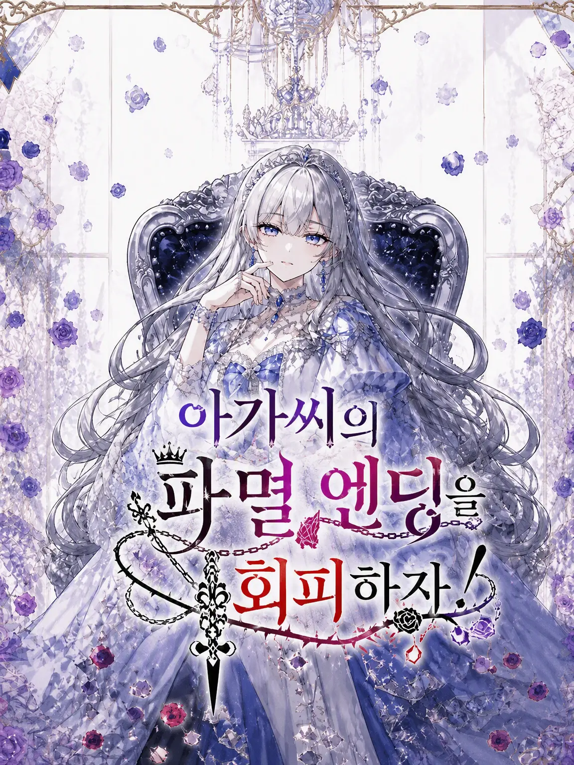 Orcasea4의 영애님의 파멸 엔딩을 회피하자!