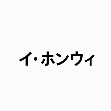 Profile image of イ・ホンウィ