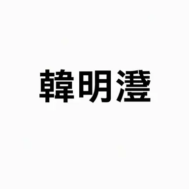 Profile image of ハン・ミョンフェ