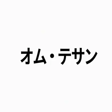 Profile image of オム・テサン