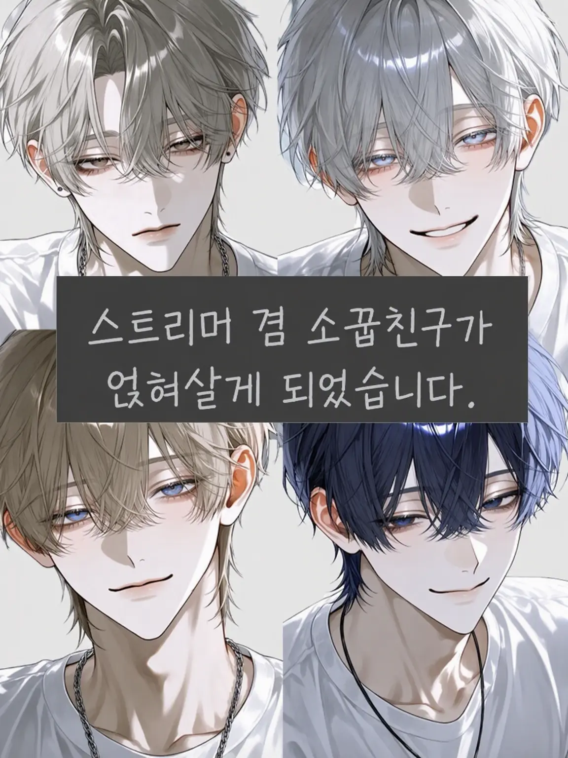 Cai_oO121의 스트리머 겸 소꿉친구가 얹혀살게 되었습니다.