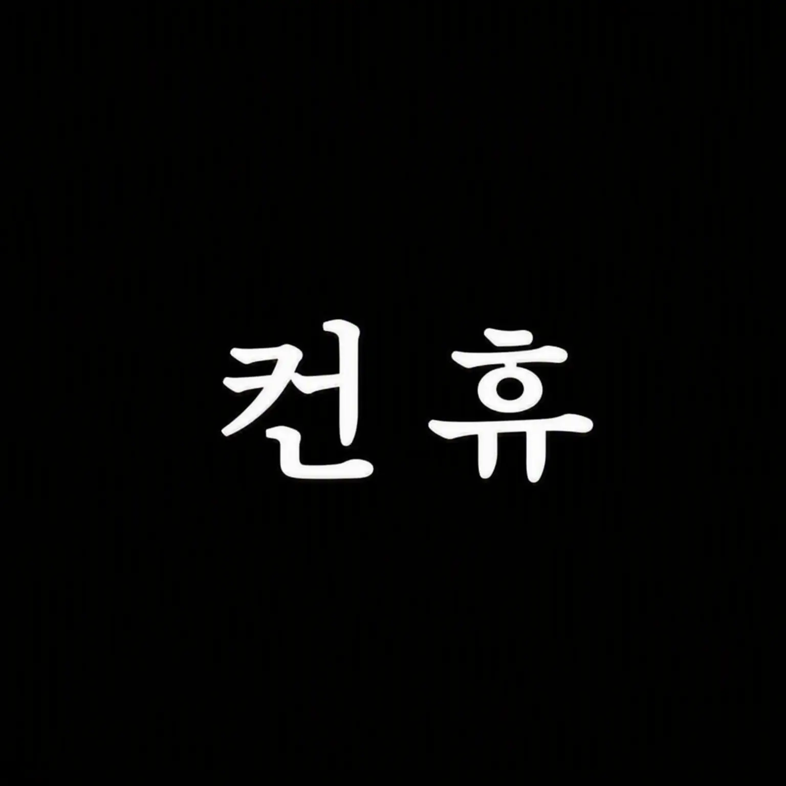 Dannalove의 얀데레 컨휴들