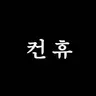 Profile image of 얀데레 컨휴들