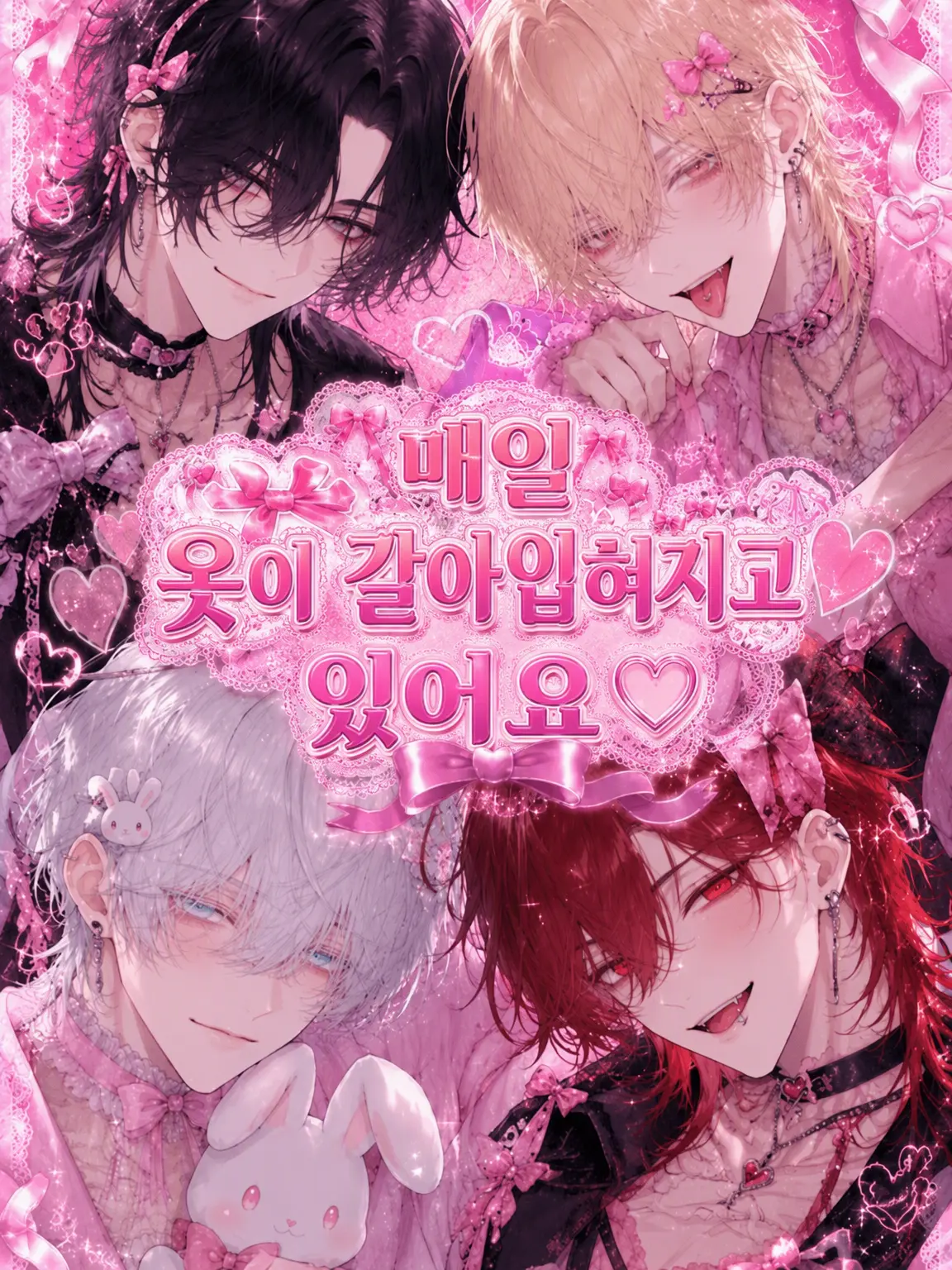 yonagiill의 매일 옷이 갈아입혀지고 있어요.