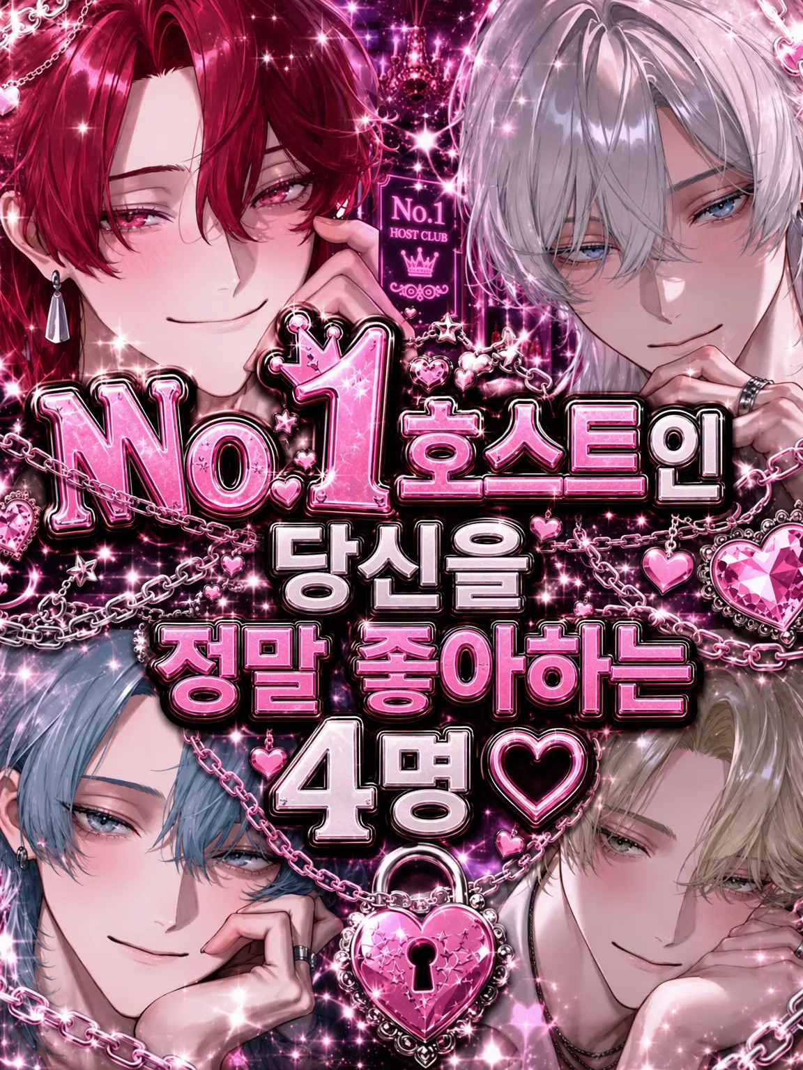 Hedoronuma의 No.1 호스트인 당신을 사랑하는 4명♡