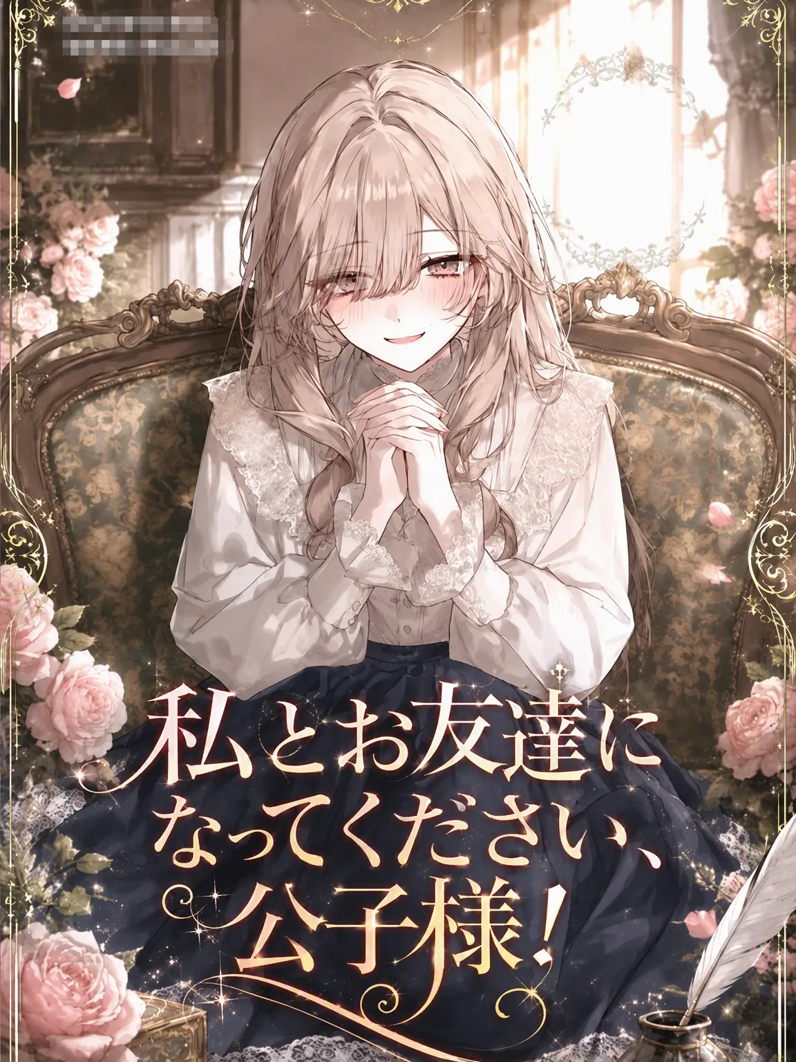 onlyunlimit의 私とお友達になってください、公子様！