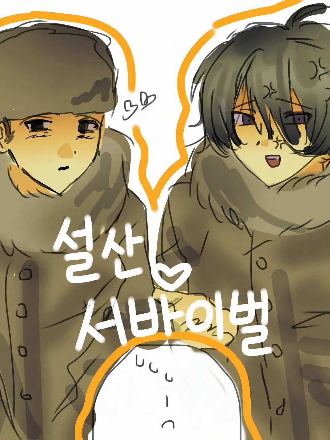 Wannwann.uoo의 설산♡서바이벌
