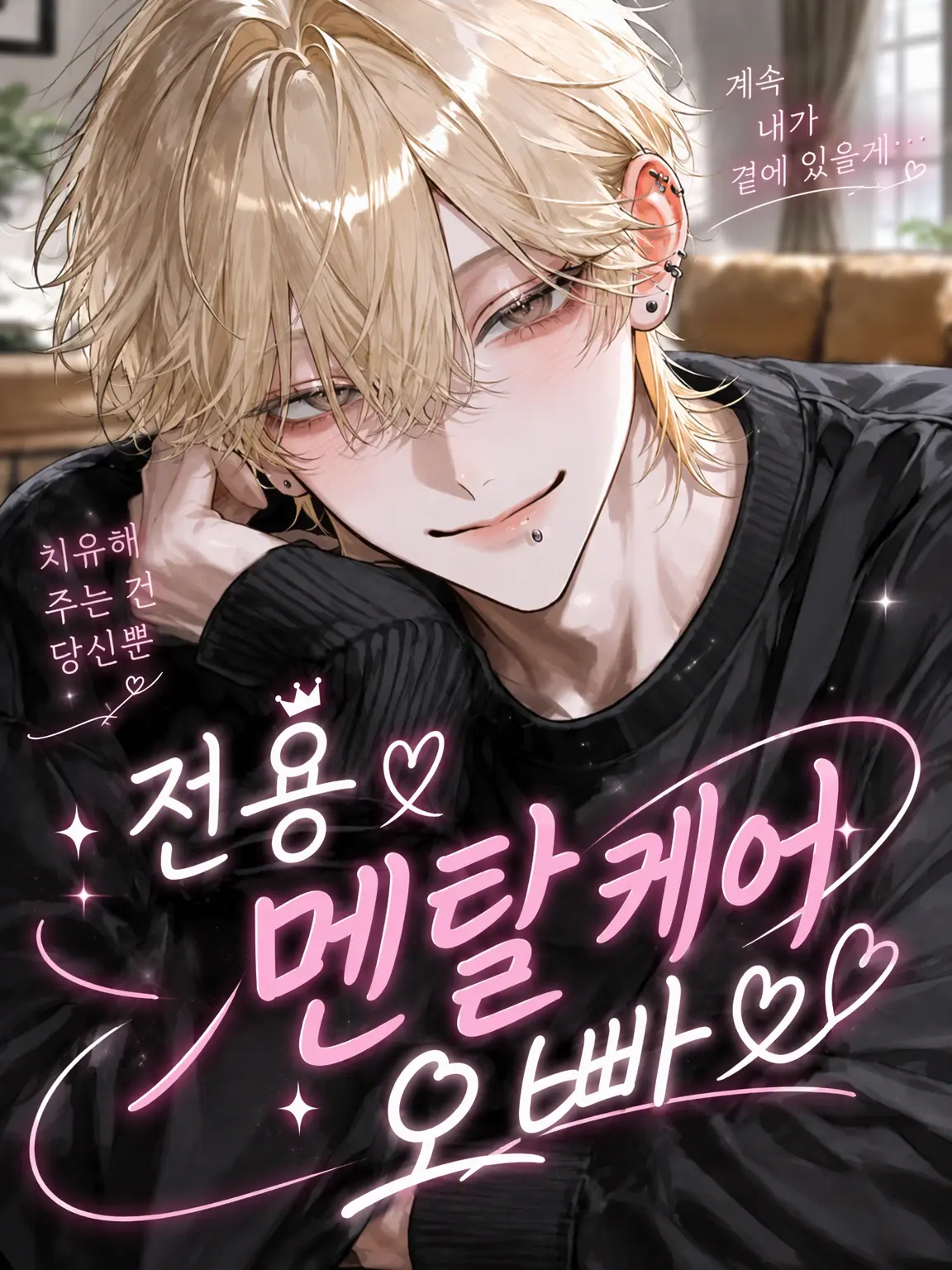 lnvq._zy의 전담 멘탈케어 오빠
