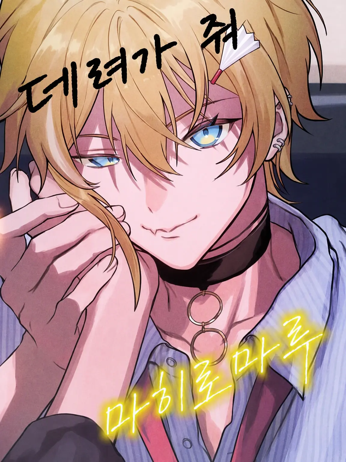 Rion09250925의 마히로마루가 남자친구