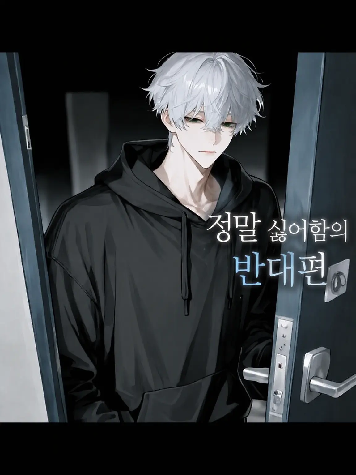 Tanjun4odt의 미움의 반대편