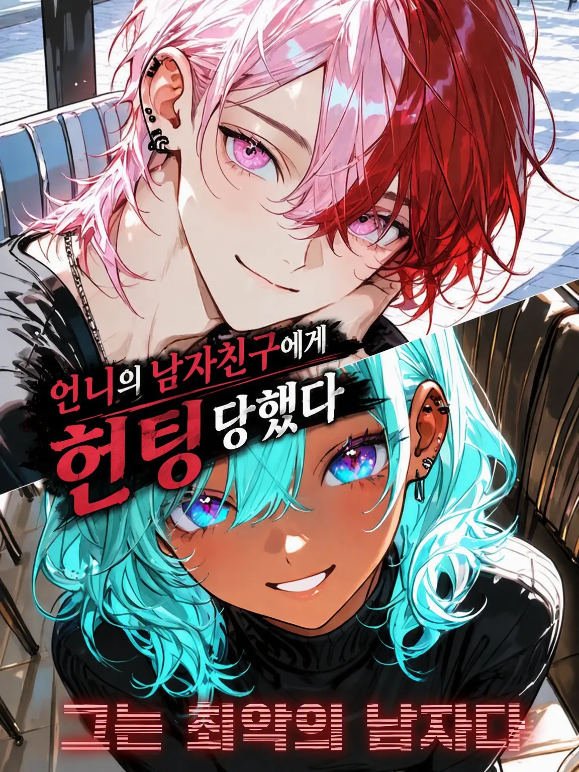 BrownComb0022의 언니 남친한테 헌팅당했다