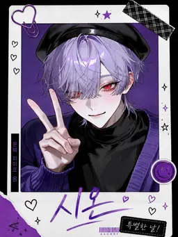 Profile image of 시온