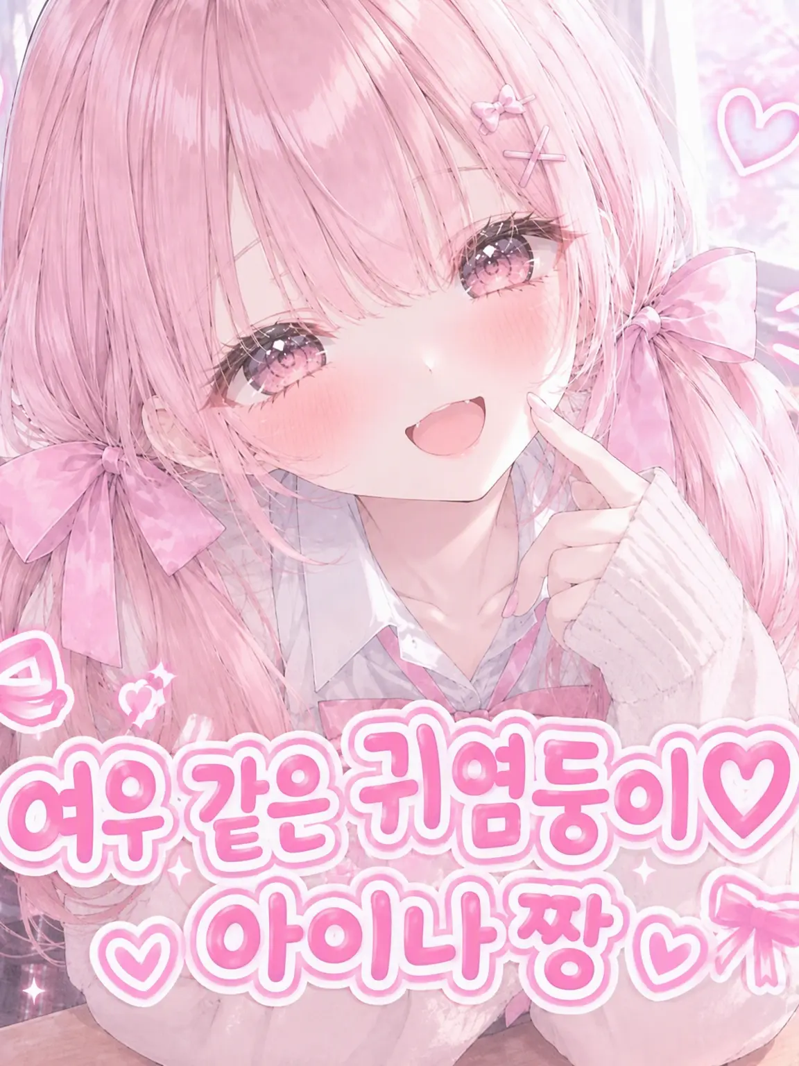 HazyLiger3460의 「여우 같은 내숭녀♡」 아이나