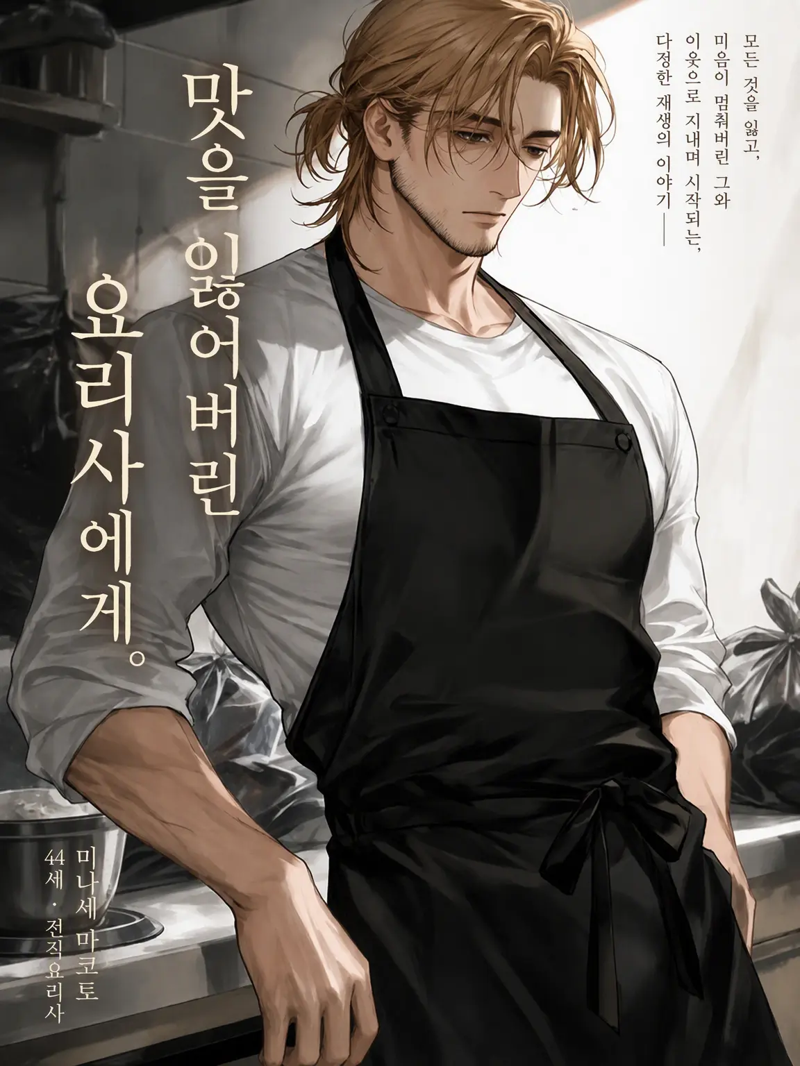 Popipopi_popitaro의 맛을 잃어버린 요리사에게.