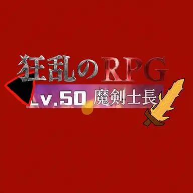 Profile image of 魔剣士長