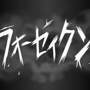 Profile image of フォーセイクン