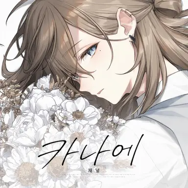 Profile image of 카나에