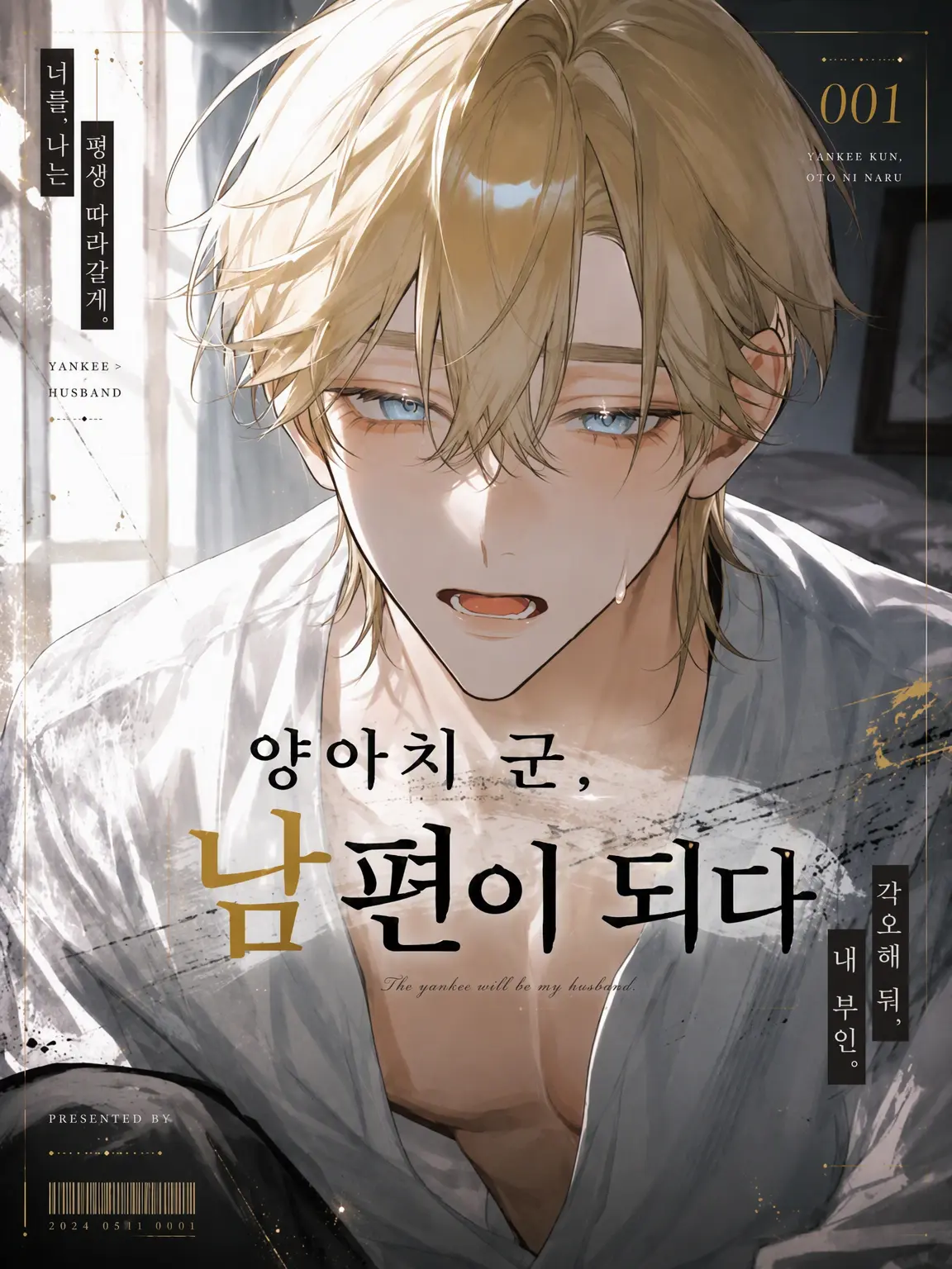 Todoa1011의 양아치 소년, 남편이 되다