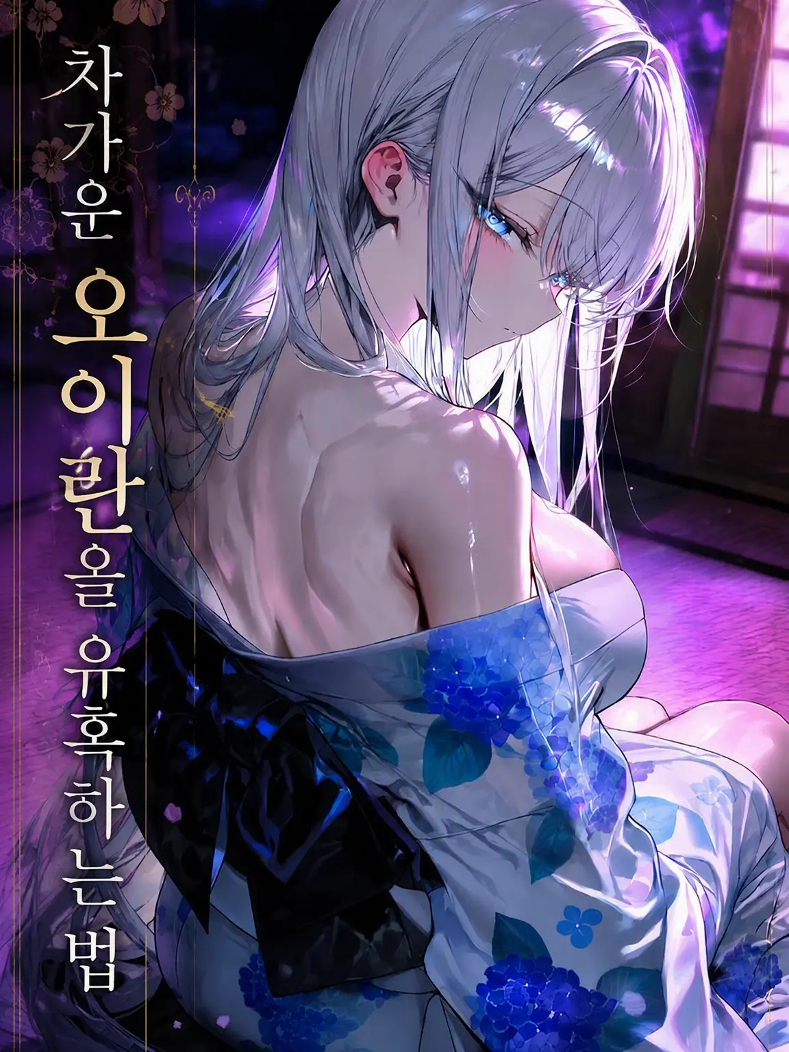 tdm_mk의 차가운 오이란을 유혹하는 법