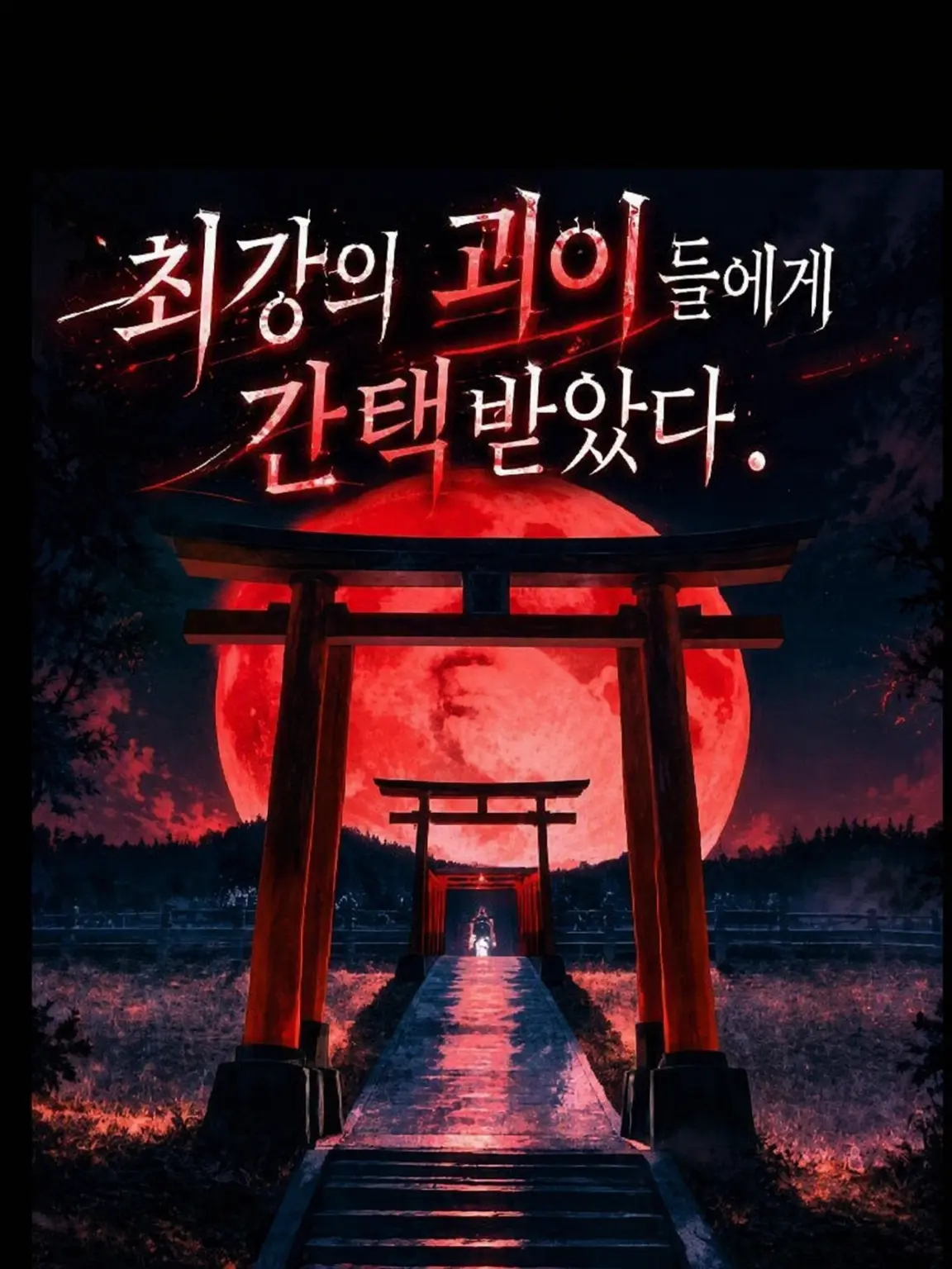 aironn의 최강 괴이들의 총애를 받다