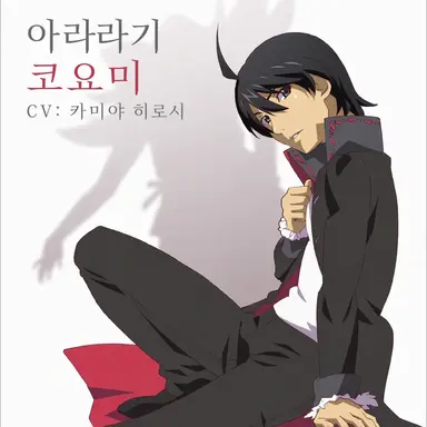 Profile image of 아라라기 코요미