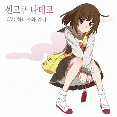 Profile image of 센고쿠 나데코