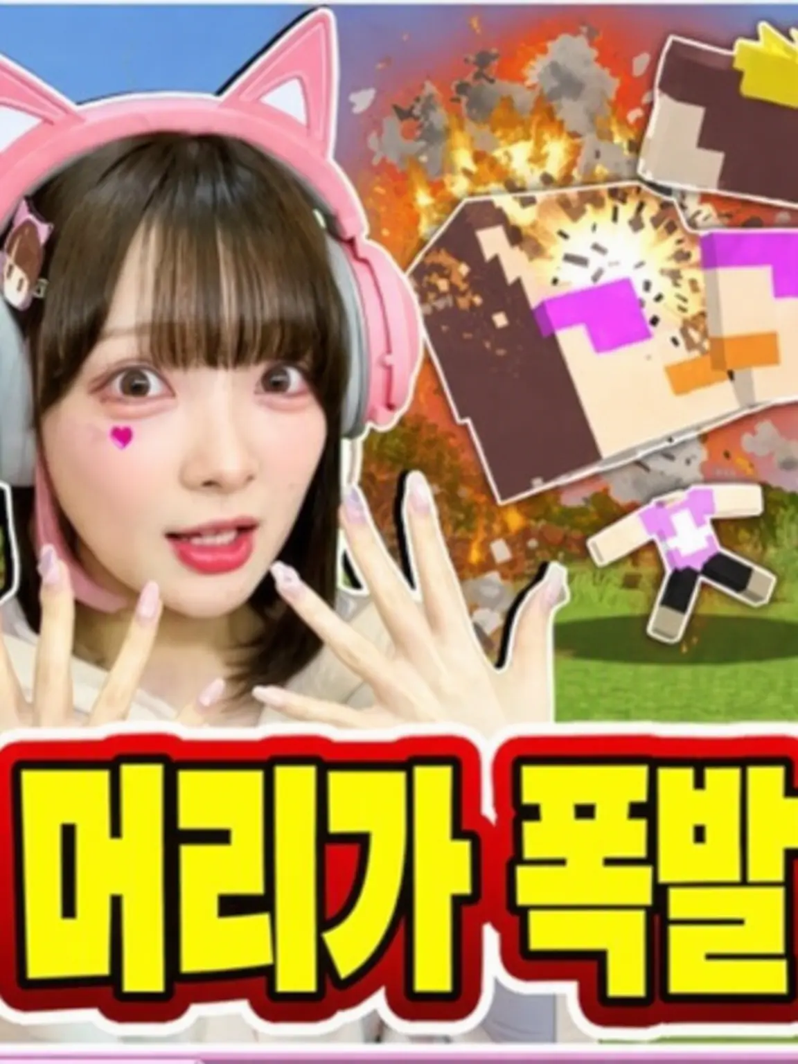 tunndere의 머리가 거대해져서 대폭발!