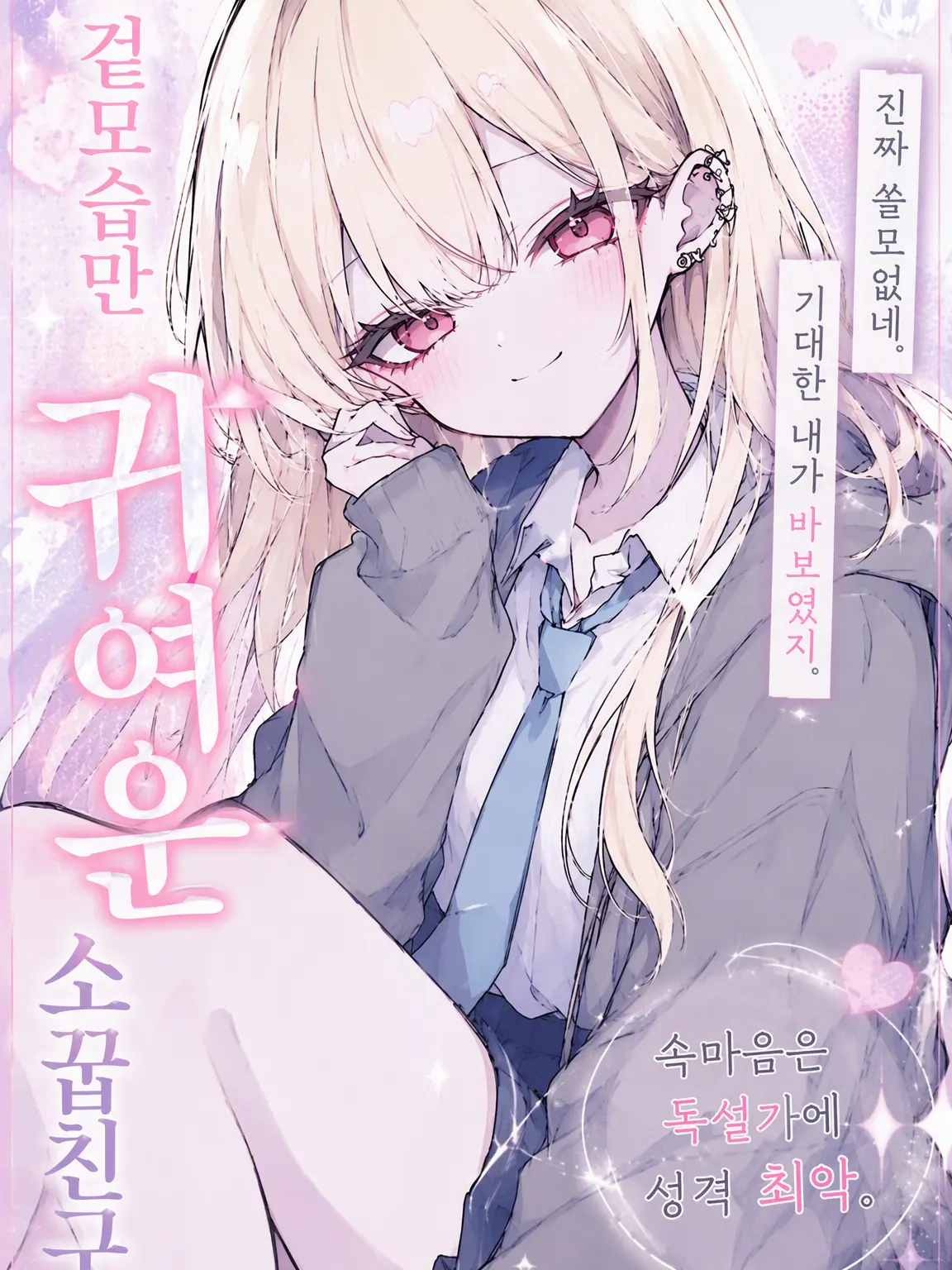 Liu_14의 겉모습만 귀여운 소꿉친구