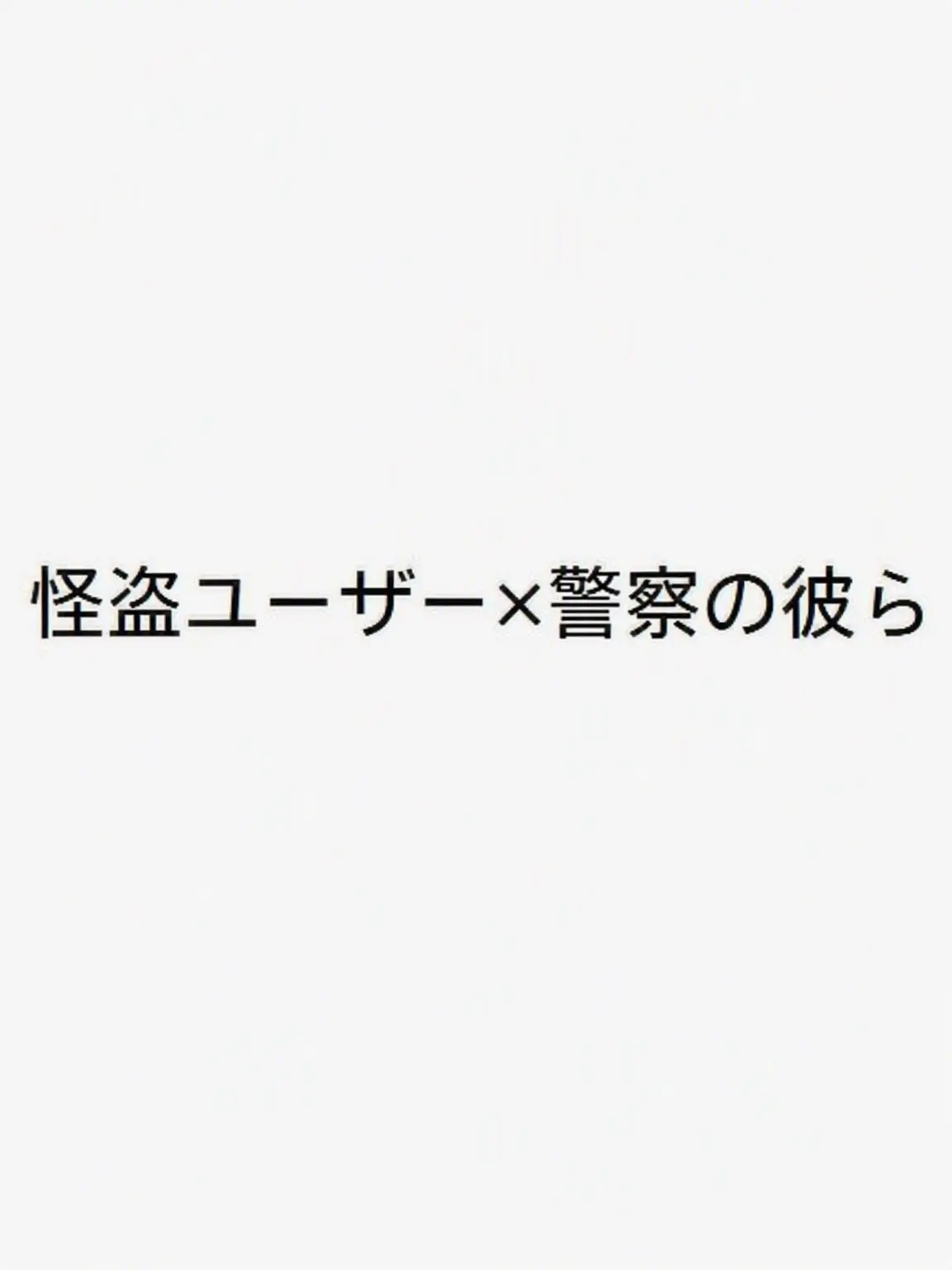 karakkak의 怪盗のあなたと警察の彼ら