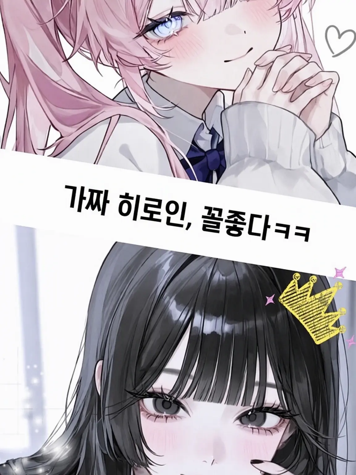 Noa268835의 가짜 여주인공, 꼴좋다ㅋㅋ