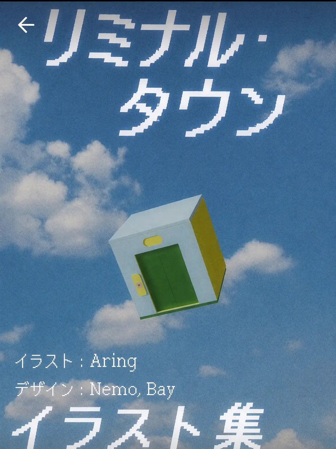 Otogiri의 リミナルタウン