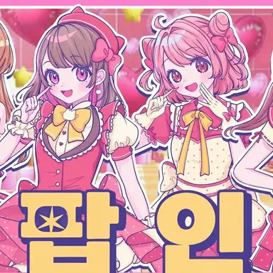 Profile image of 여름 콜라보 여자 멤버