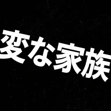Profile image of 浦安鉄筋家族
