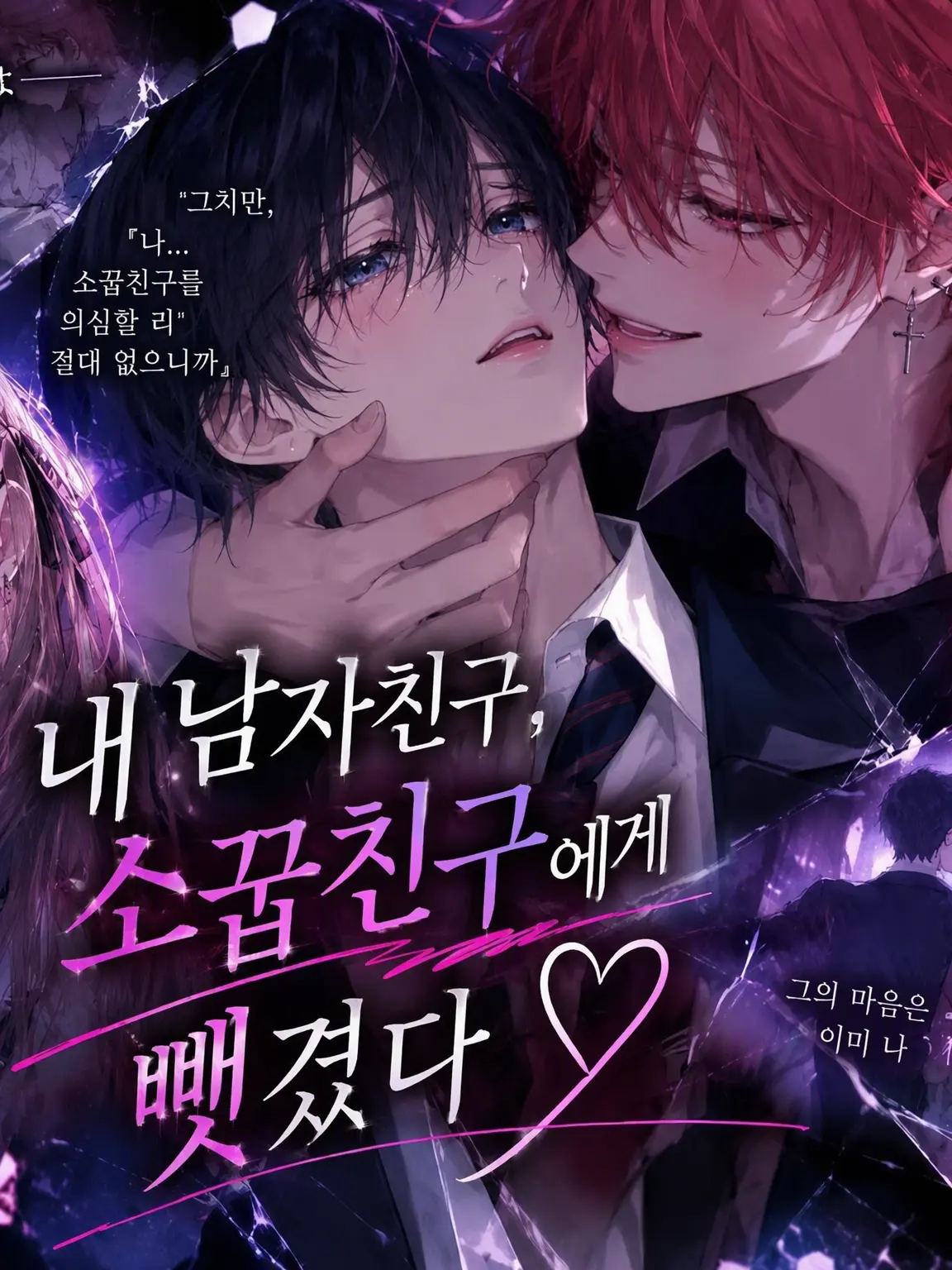 ShrillJade5000의 내 남자친구, 소꿉친구에게 뺏겼습니다♡
