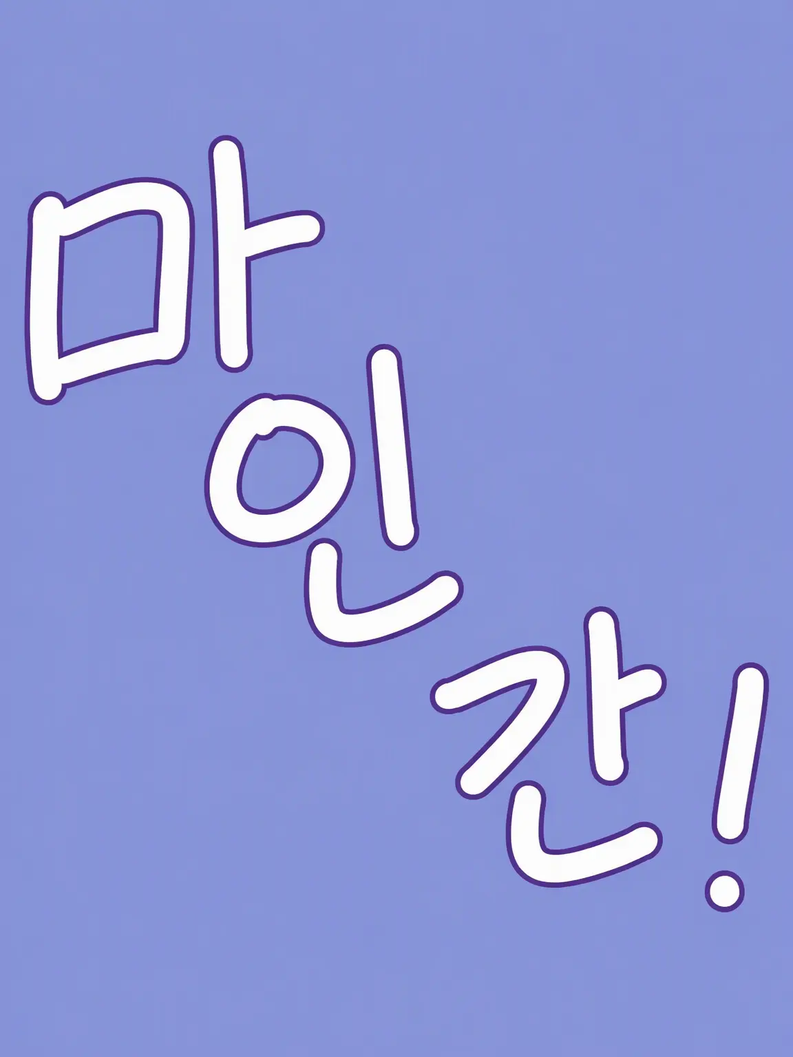 DimWatch2442의 메이드 카페를 하게 되다니!?