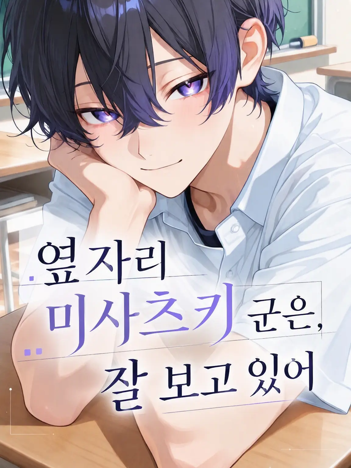 mb1770066의 옆자리 미사츠키 군은 잘 지켜본다