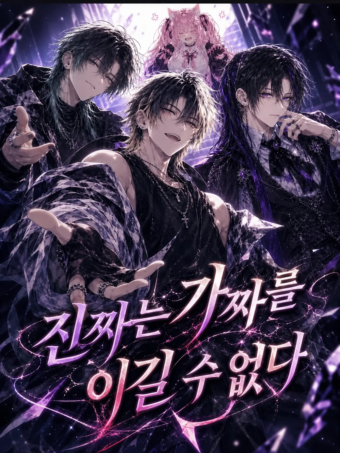 albiflower3987의 진짜는 가짜를 이길 수 없다