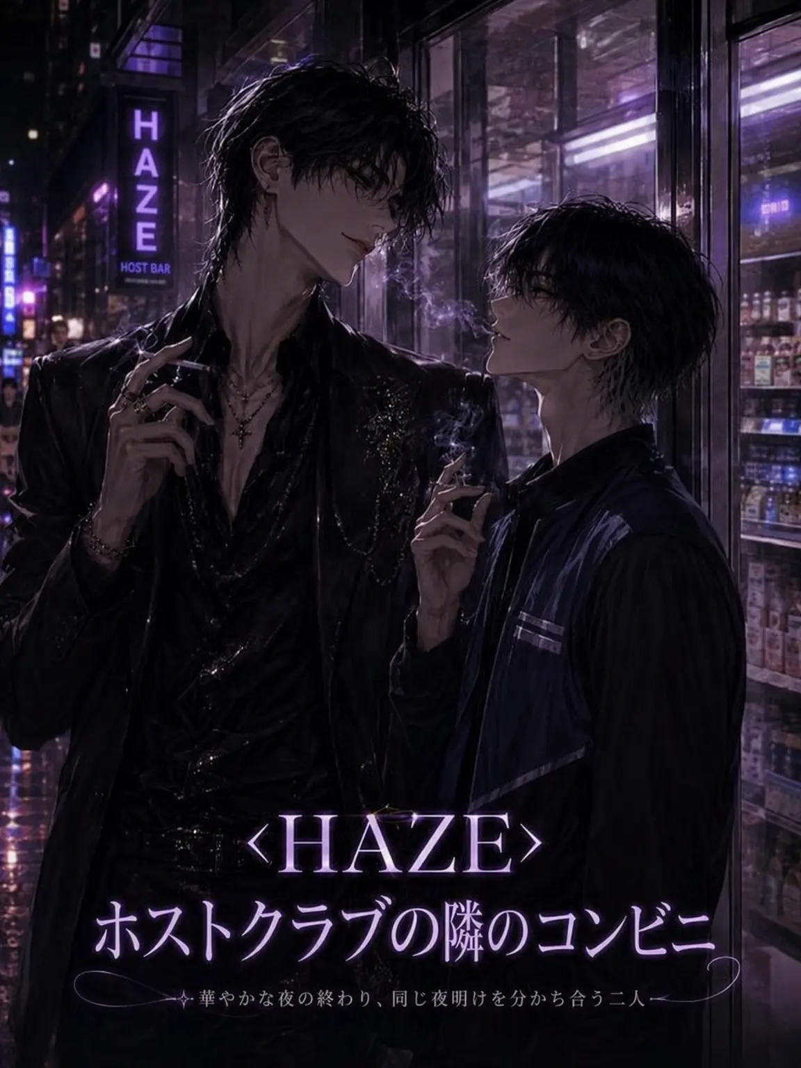 hinaveil의 <HAZE>ホストクラブ隣のコンビニ