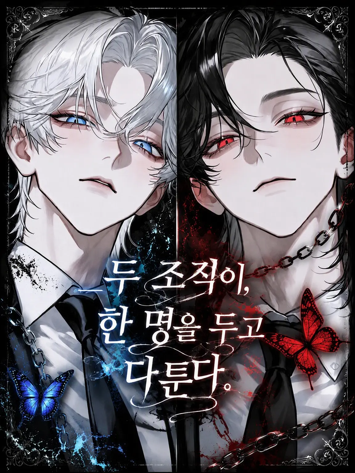 sirogamiKami의 두 조직이 한 명을 두고 다툰다.