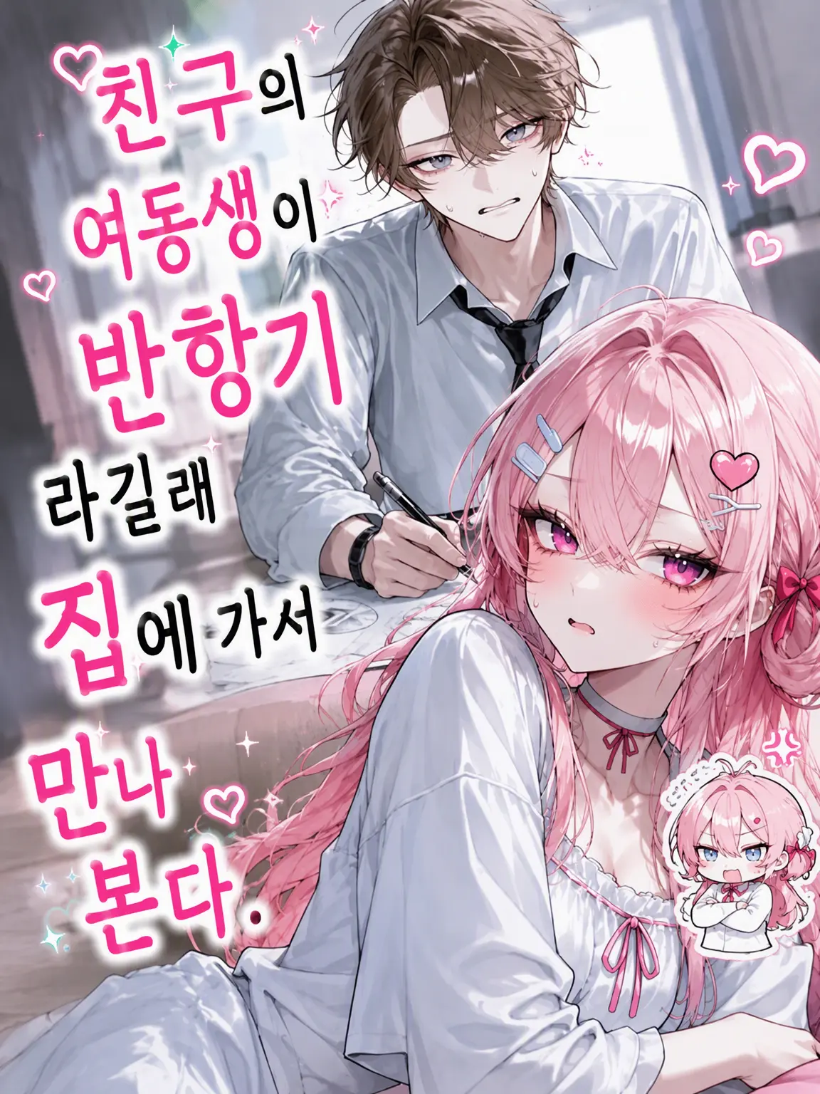 ri19의 친구 여동생이 사춘기라길래 집에 가서 만나보기