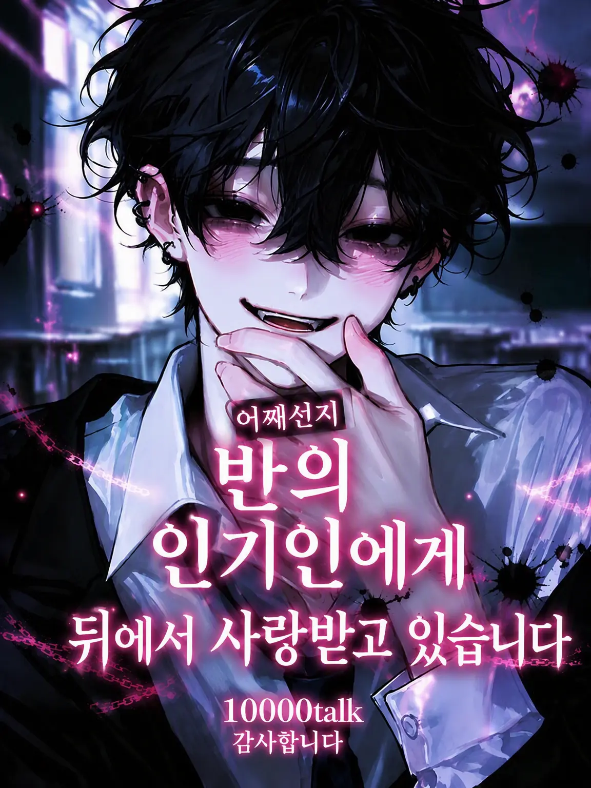 ichigo_4225의 어째선지 반의 인기인들이 뒤에서 저를 좋아합니다