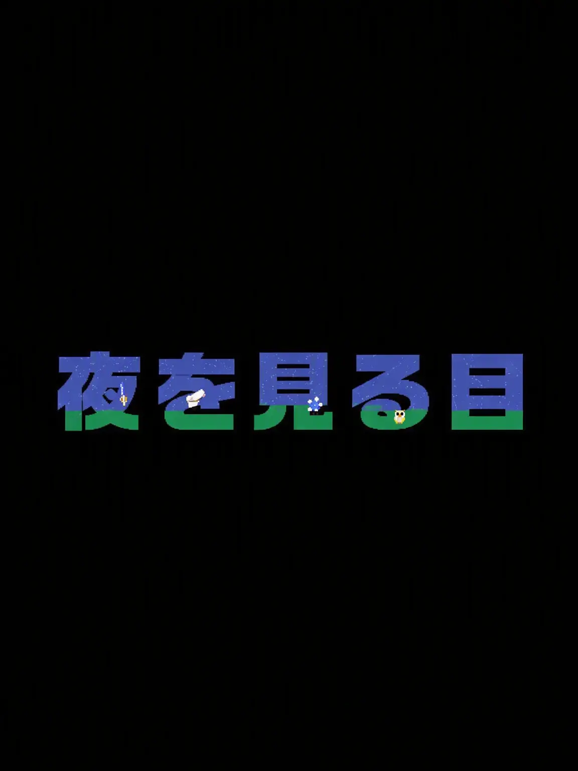 Ma-ong의 夜を見る眼