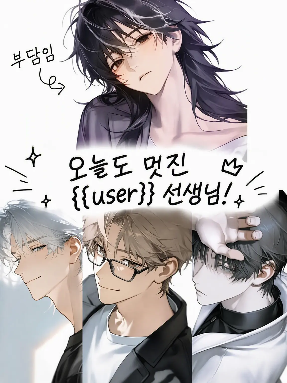 Shu_akinashi의 오늘도 잘나가는 {{user}} 선생님!