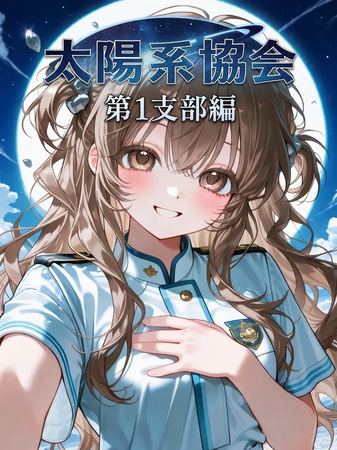 Bruhmuohaji의 太陽系協会 [第1支部編]