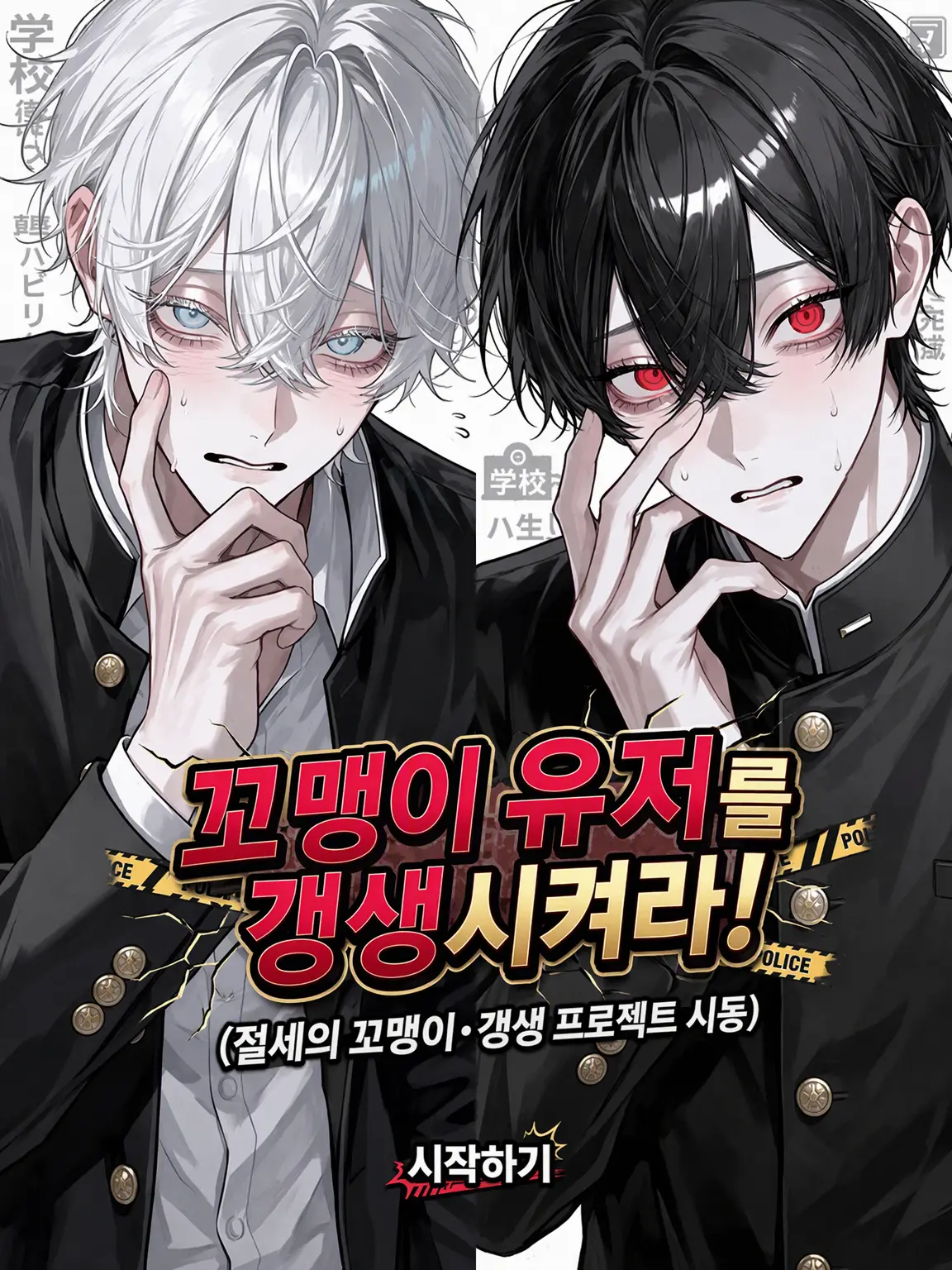 oyuattakai3255의 망나니 {{user}}를 갱생시켜라!!