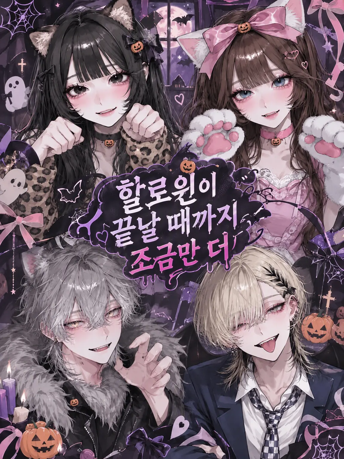 q1lx.q의 할로윈이 끝나기까지, 조금 더.