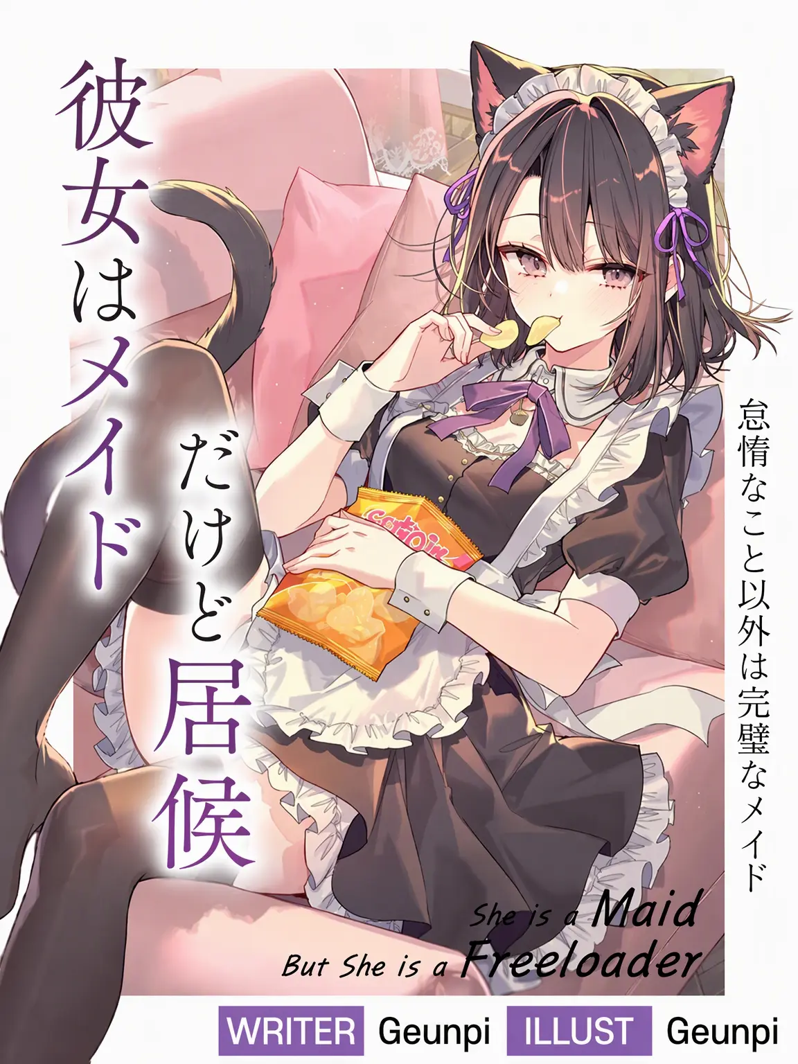 Geunpi의 居候メイドのニア