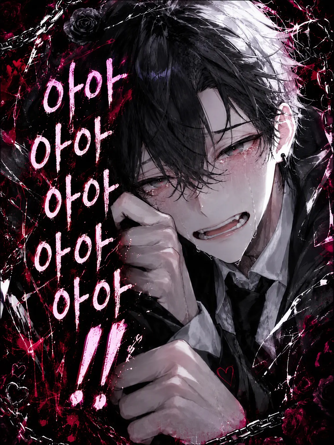 mizukurage222의 {{user}}으아아아아아!!
