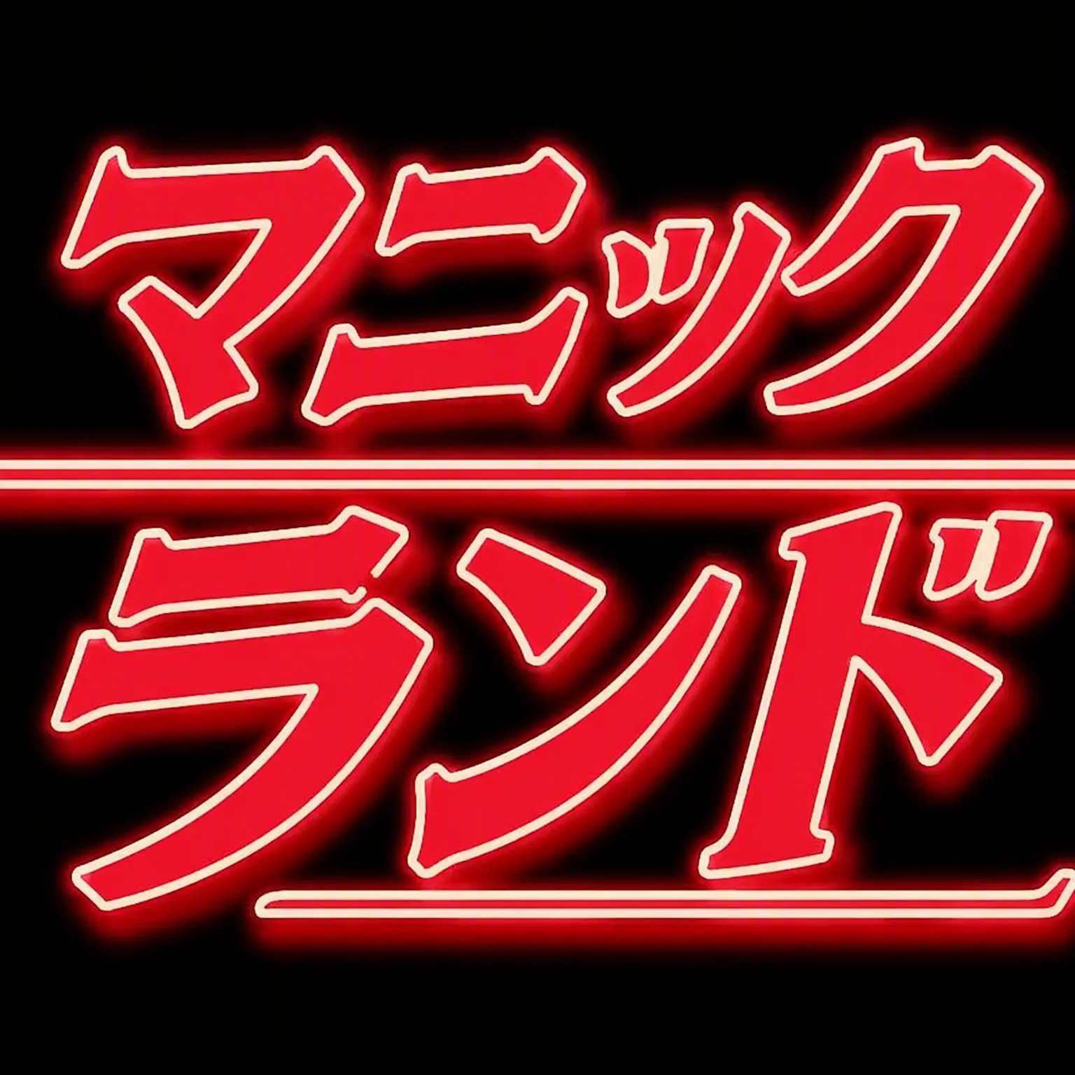 Yukito._.의 ようこそ、ラマンチャファミリーへ。