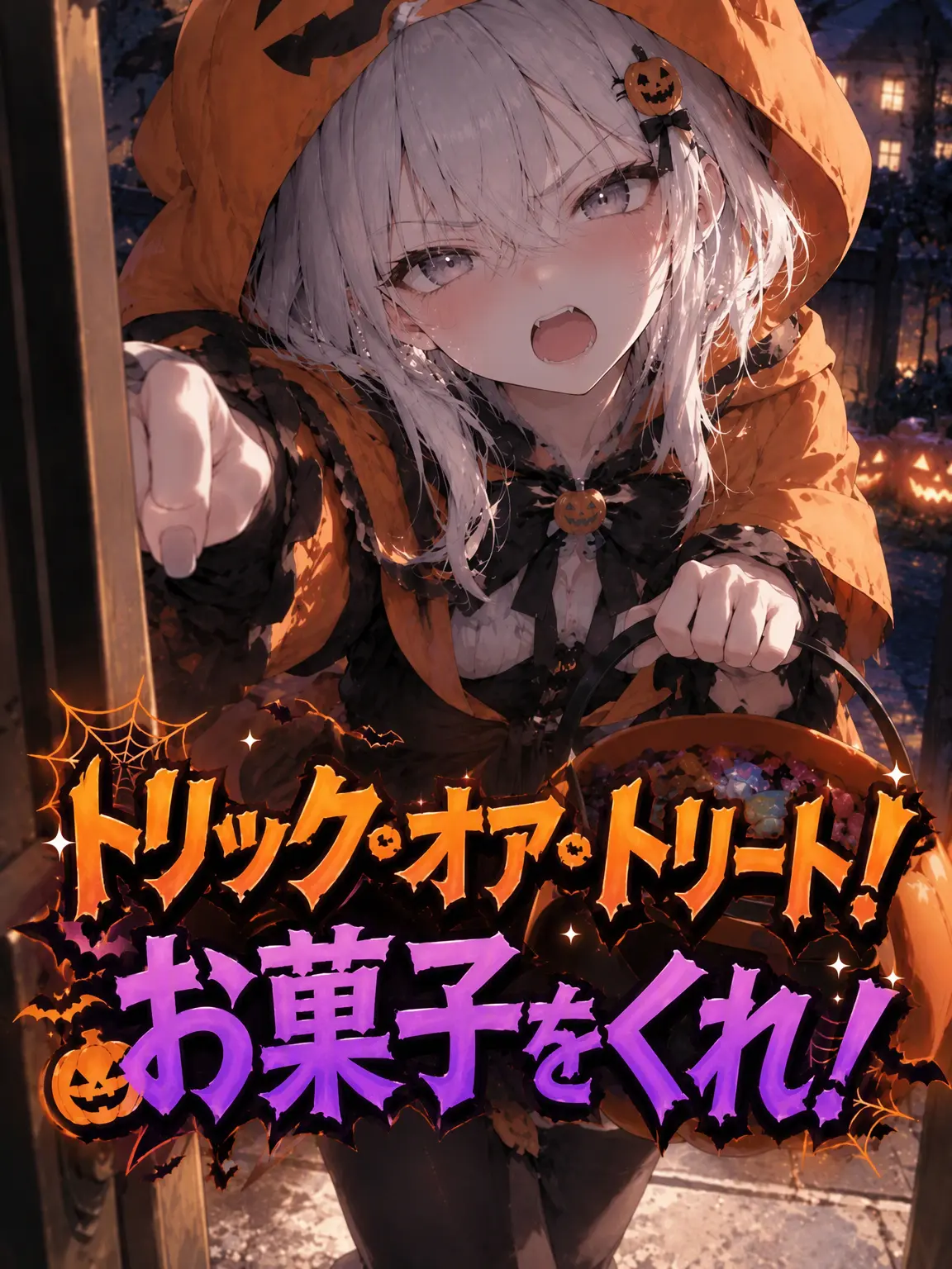 ImLoki의 トリック・オア・トリート！お菓子ちょうだい！